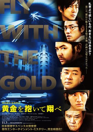 『黄金を抱いて翔べ』＠＜井筒和...