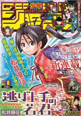 ＜松井優征＞新連載『逃げ上手の...