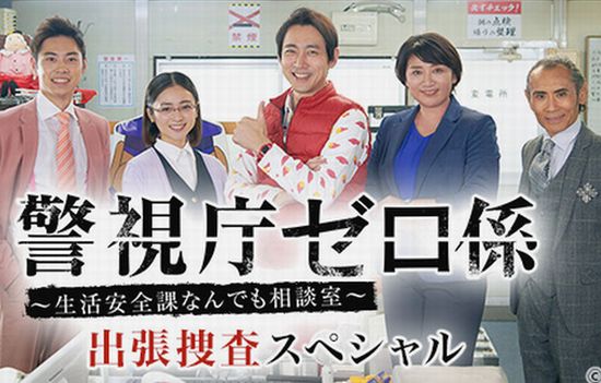 『警視庁ゼロ係～生活安全課なん...