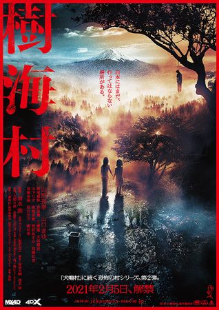 『樹海村』＠＜清水崇＞監督