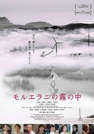 『モルエラニの霧の中』＠＜坪川...