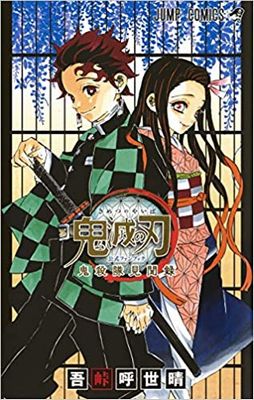 『「鬼滅の刃」公式ファンブック...