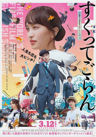 ＜ポスター＞（１１２）『すくっ...