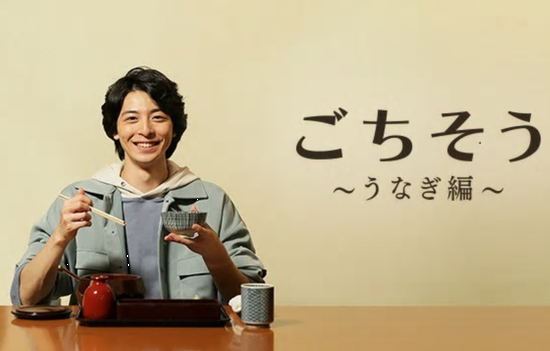 『ごちそう～うなぎ編～』＠「Ｎ...