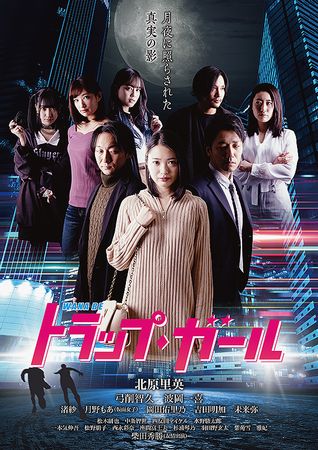 『トラップ・ガール』＠＜菅学＞...