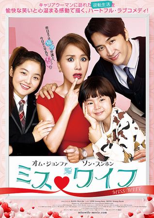 『ミス・ワイフ』＠＜カン・ヒョ...