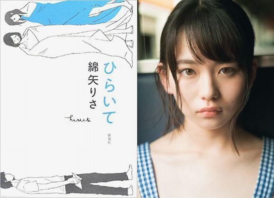 ＜綿矢りさ＞原作『ひらいて』映...