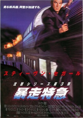 『暴走特急』＜ジョフ・マーフィ...