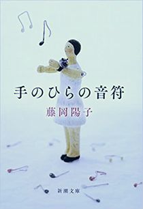今年の読書（１７）『手のひらの...