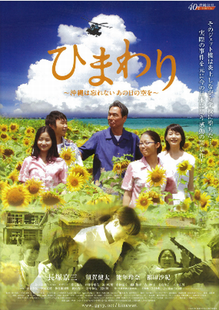 『ひまわり～沖縄は忘れない あ...