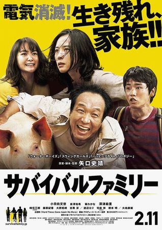 『サバイバルファミリー』＠＜矢...