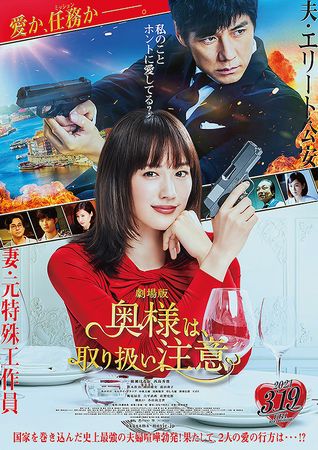 『奥様は、取り扱い注意』＠＜佐...