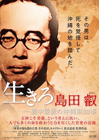 『生きろ　島田叡ー戦中最後の沖...
