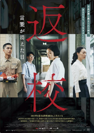 ＜ポスター＞（１３２）『返校 ...