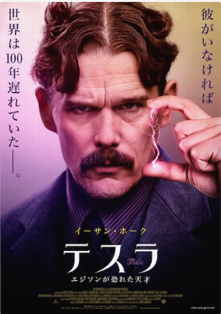 『テスラ　エジソンが恐れた天才...