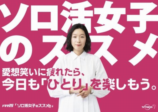 ＜江口のりこ＞『ソロ活女子のス...