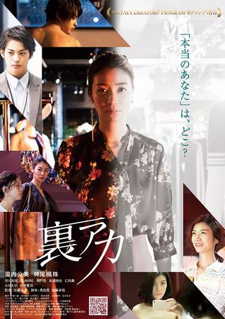『裏アカ』＠＜加藤卓哉＞監督