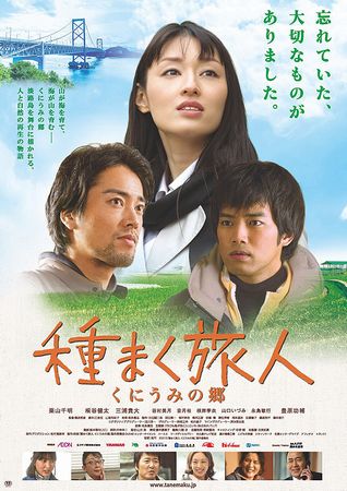 『種まく旅人　くにうみの郷』＠...