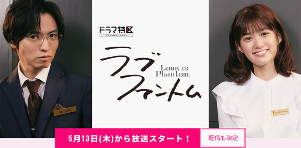 テレビドラマ『ラブファントム』...