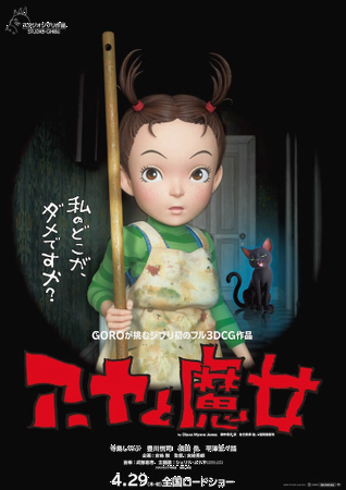 公開延期＠『アーヤと魔女』＜宮...