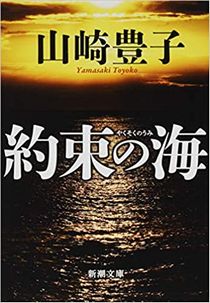 今年の読書（４３）『約束の海』...