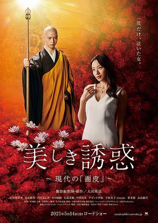 『美しき誘惑　現代の「画皮」』...