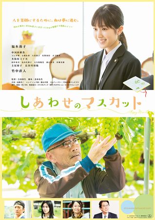 『しあわせのマスカット』＠＜吉...