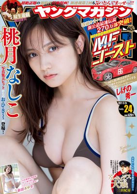 ＜桃月なしこ＞表紙カバー＠『週...