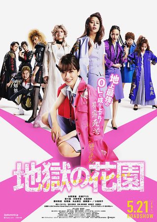 『地獄の花園』＠＜関和亮＞監督