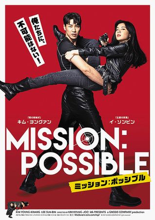 『ミッション：ポッシブル』＠＜...