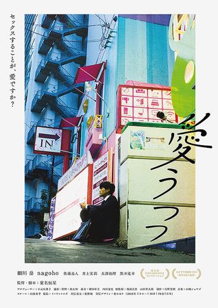『愛うつつ』＠＜葉名恒星＞監督