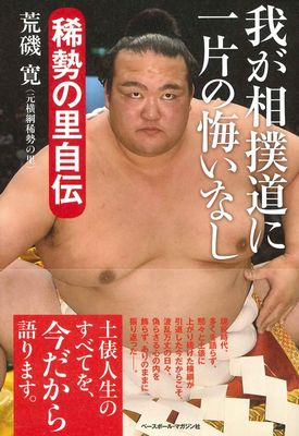 「荒磯部屋」を新設＠荒磯親方（...