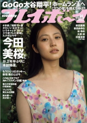 ＜今田美桜＞表紙カバー＠『週刊...