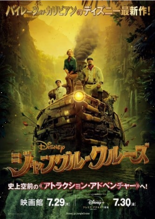『ジャングル・クルーズ』公開日...