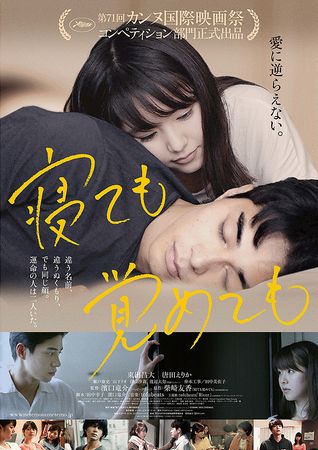 『寝ても覚めても』＠＜濱口竜介...