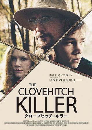 『クローブヒッチ・キラー』＠＜...