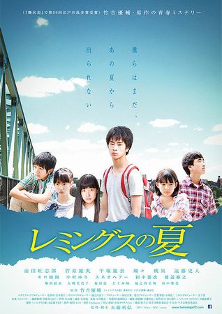『レミングスの夏』＠＜五藤利弘...