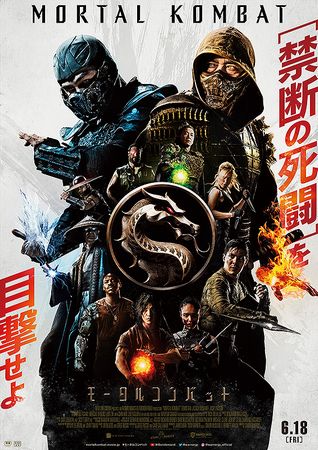『モータルコンバット』＠＜ポー...
