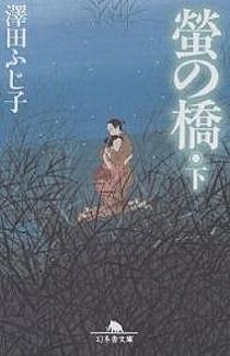 今年の読書（５５）『蛍の橋（下...