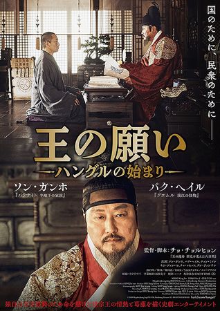 『王の願い　ハングルの始まり』...