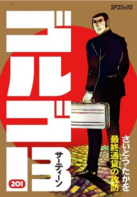 漫画『ゴルゴ１３』第201巻＠...