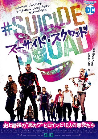 『スーサイド・スクワッド』＠＜...