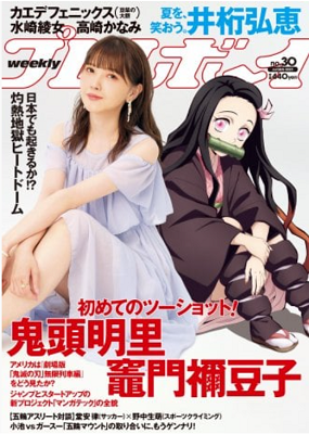 ＜鬼頭明里＞表紙カバー＠『週刊...