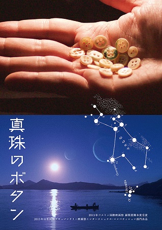 『真珠のボタン』＠＜パトリシア...