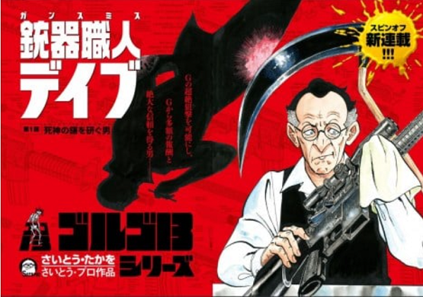 ＜さいとう・たかお＞『銃器職人...