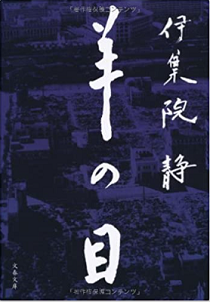 今年の読書（６３）『羊の目』伊...