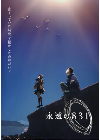 ＜ポスター＞（１６５）『永遠の...