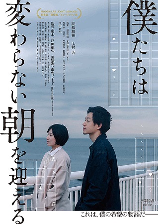 『僕たちは変わらない朝を迎える...