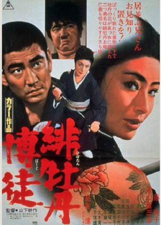 『緋牡丹博徒』＜山下耕作＞監督...