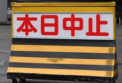 全国高校野球選手権大会雨天順延